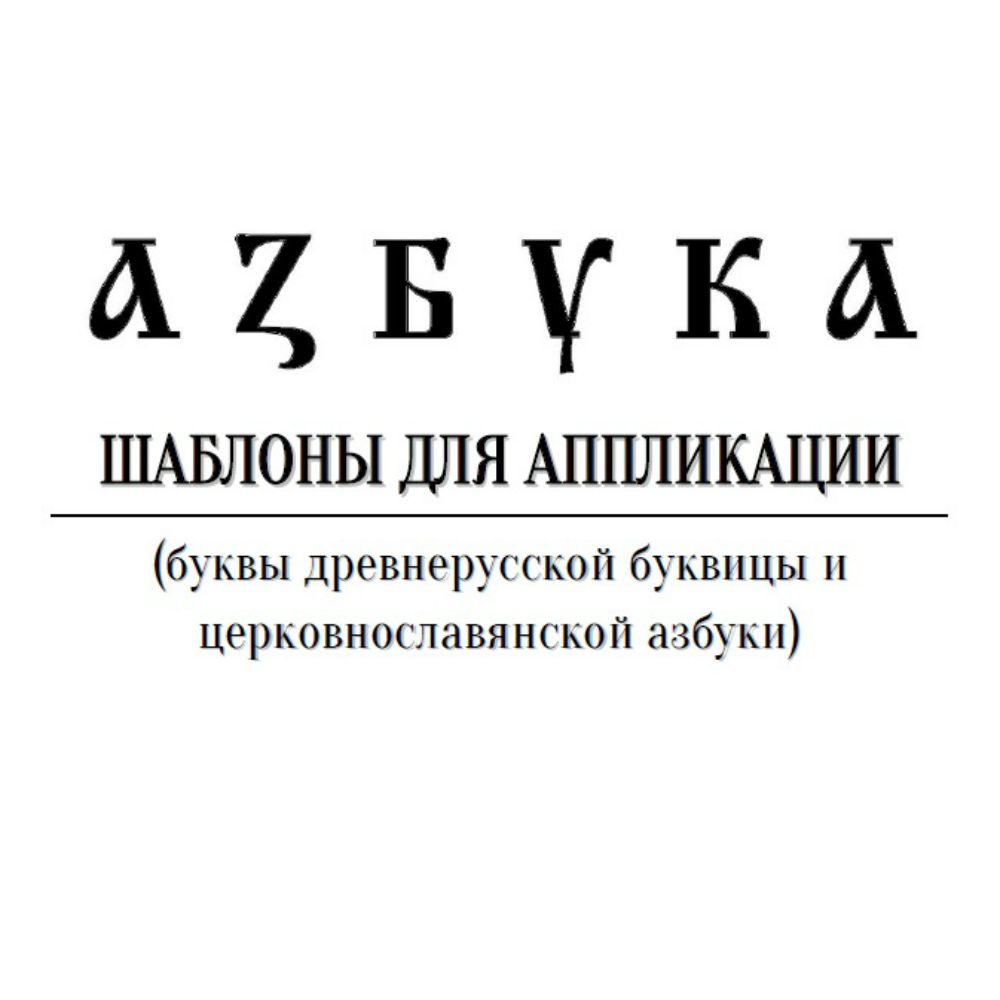 Рекламный макет алфавит. Макет алфавит в рекламе. Алфавит журнал. Shablon azbuka.